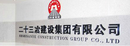 项目协同的效率:中国二十三冶建设集团铝业工程公司