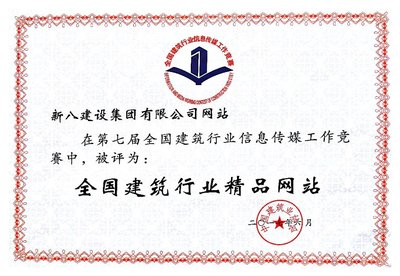 新八建设集团