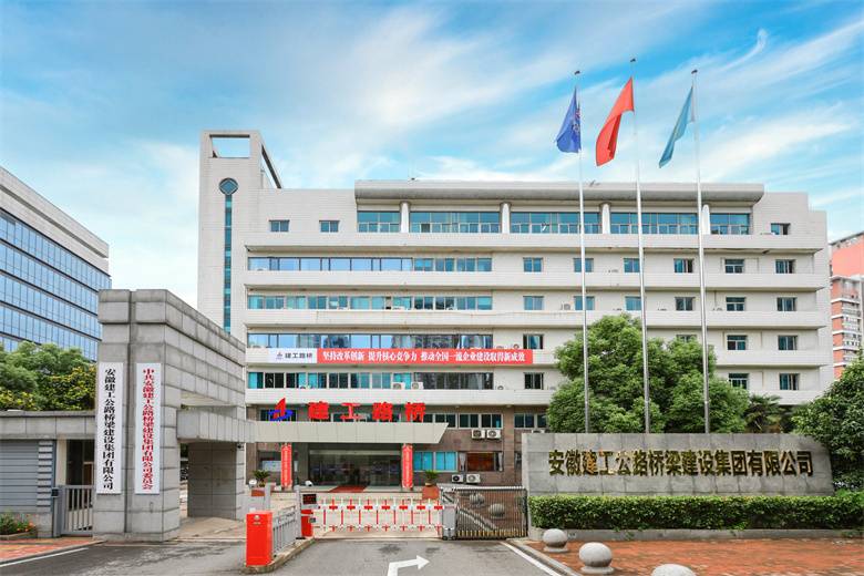 安徽建工公路桥梁建设集团