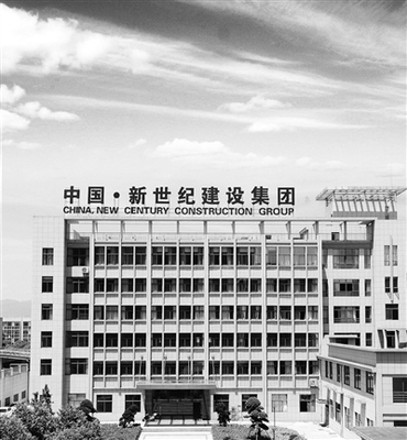 精准发力 稳健前行 新世纪建设集团发展纪实